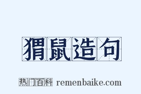 猬鼠造句是什么意思的图片